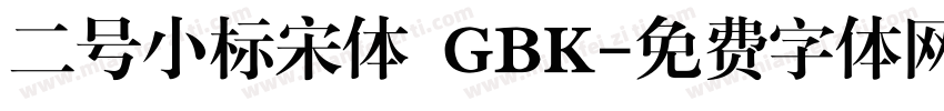 二号小标宋体 GBK字体转换
